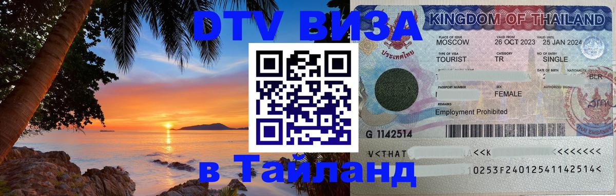 DTV Виза в Тайланд для россиян Дублин 