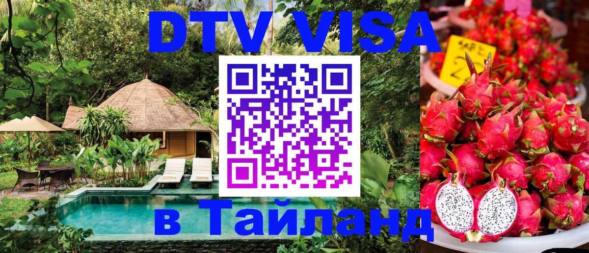 ДТВ виза в Таиланд 